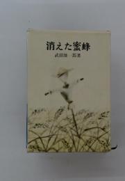 消えた蜜蜂