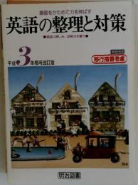 英語の整理と対策 英語に親しみ、 読解力を養う