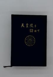天皇陵を訪ねて