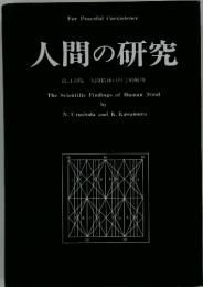 人間の研究　改訂新版　人間精神の科学的解明