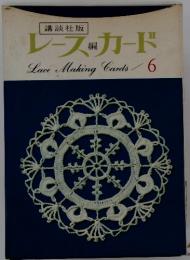 レースカード　Lace Making Cards/6