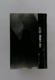 名演!Modern Jazz