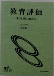 教育評価　学びと育ちの確かめ