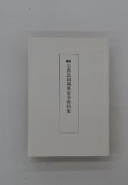 新訂　宗教法制関係法令資料集