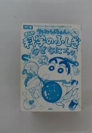 クレヨンしんちゃんの 科学のふしぎ なぜなにブック