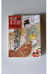 週刊　池波正太郎の世界２　剣と人生の達人・秋山小兵衛の誕生　剣客商売