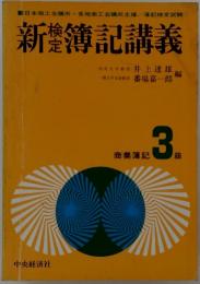 新簿記講義　商業簿記3級