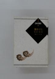 日本の歴史 31 闊歩する モボ モガ