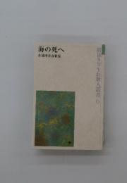 海の死へ 水落博青春歌集　昭和9年歌人叢書　6