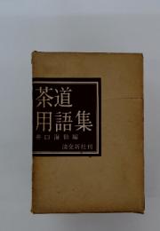 茶道用語集