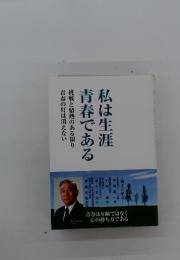私は生涯青春である