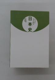 日本史