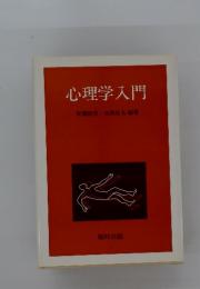 心理学入門