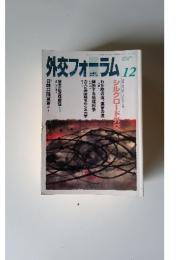 外交フォーラム　1998年12月号　No.124