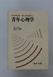 青年心理学