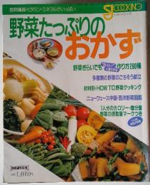 野菜たっぷりのおかず