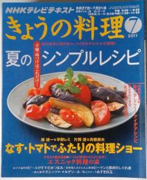 きょうの料理　2011年7月号