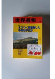 世界週報　11/24号　ようやく膠着脱した 中東和平交渉