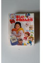 楽しい小物さんたち　特別添付 実物大型紙 46種