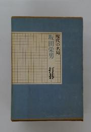 現代の名局　坂田栄男　打碁