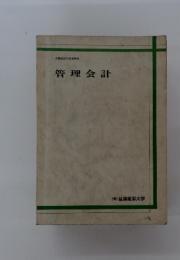 管理会計