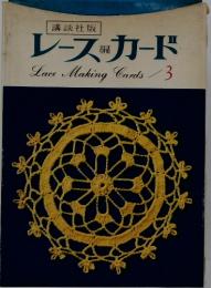 レースカード　Lace　Making　Cards　3