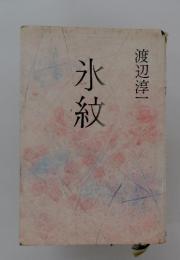 氷紋
