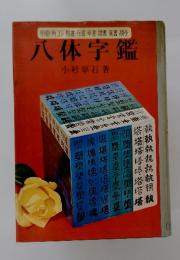 明朝・角ゴジ・楷書・行書・草書・隷書・篆書・勘亭　八体字鑑