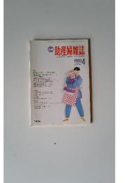 助産婦雑誌　1989年4月号　Vol.43 No.4