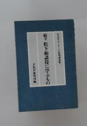 続々松下相談役に学ぶもの