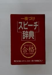 一夜づけ　スピーチ辞典　SPEECH　合格　学校・職場・冠婚葬祭