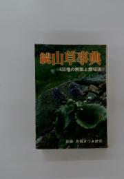 続　山草事典