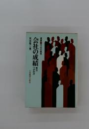 会社の成績 : 見方・つかみ方