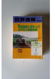 世界週報　1998年12月22日号