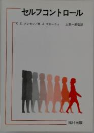 セルフコントロール