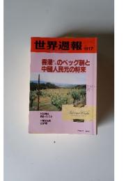 世界週報　1998年11月17日号