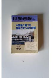 世界週報　1998年12月1日号