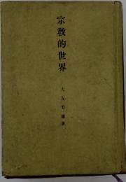 宗教的世界