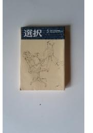 選択　5