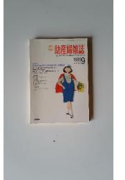 助産婦雑誌　1989年9月号　Vol.43 No.9