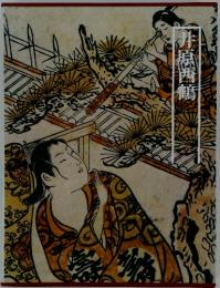 図説日本の古典