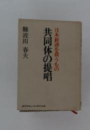 日本経済を救うもの共同体の提唱