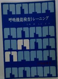 呼吸機能検査トレーニング