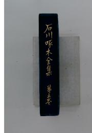 石川啄木全集　5
