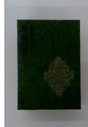 泉 鏡花集　日本現代文学全集 4