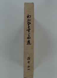 わがひとすじの道