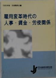 雇用変革時代の人事・賃金・労使関係　1995年版 労使関係白書
