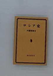 ロシア史