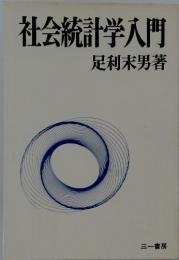 社会統計学入門