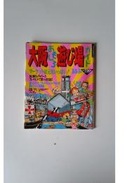 大阪おもしろ遊び場ガイド